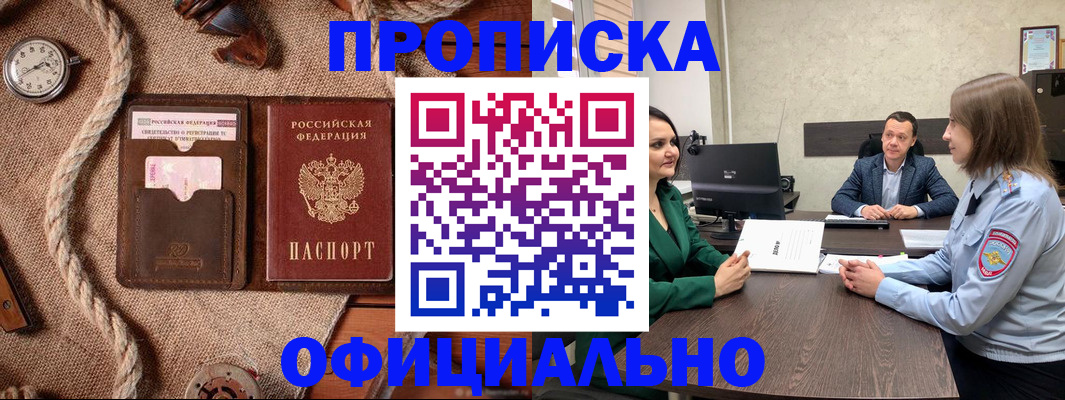 купить прописку в Светлом